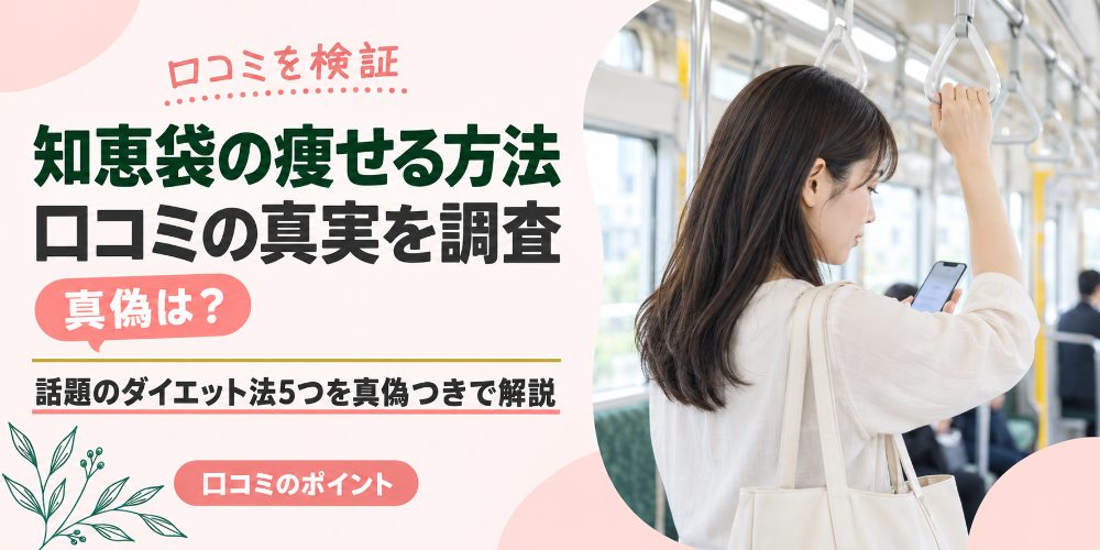知恵袋の痩せる方法の真偽