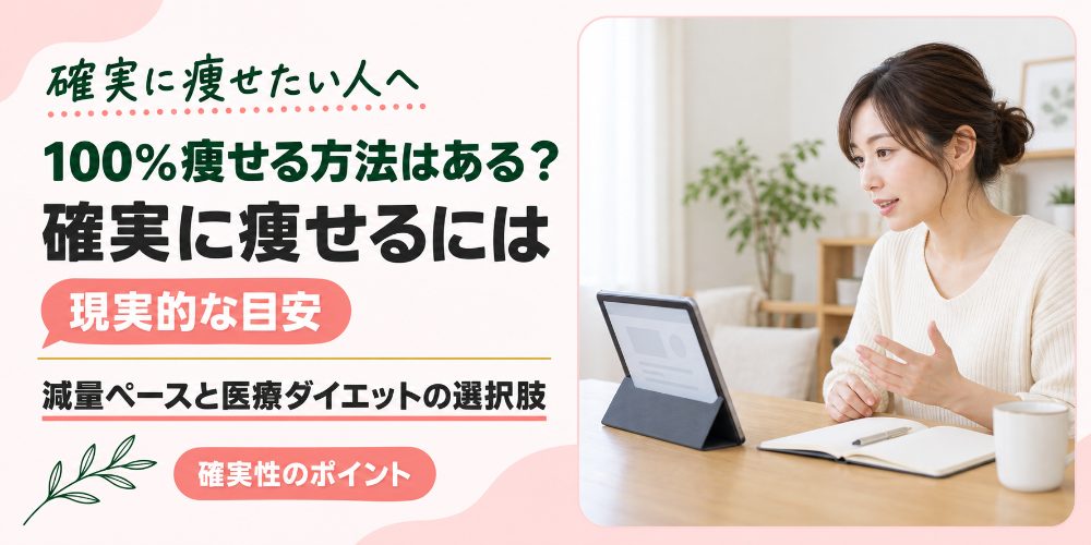 確実に痩せる方法はあるのか