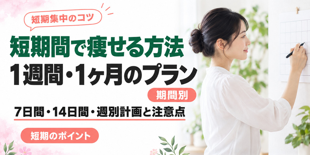 1週間・1ヶ月で痩せる方法