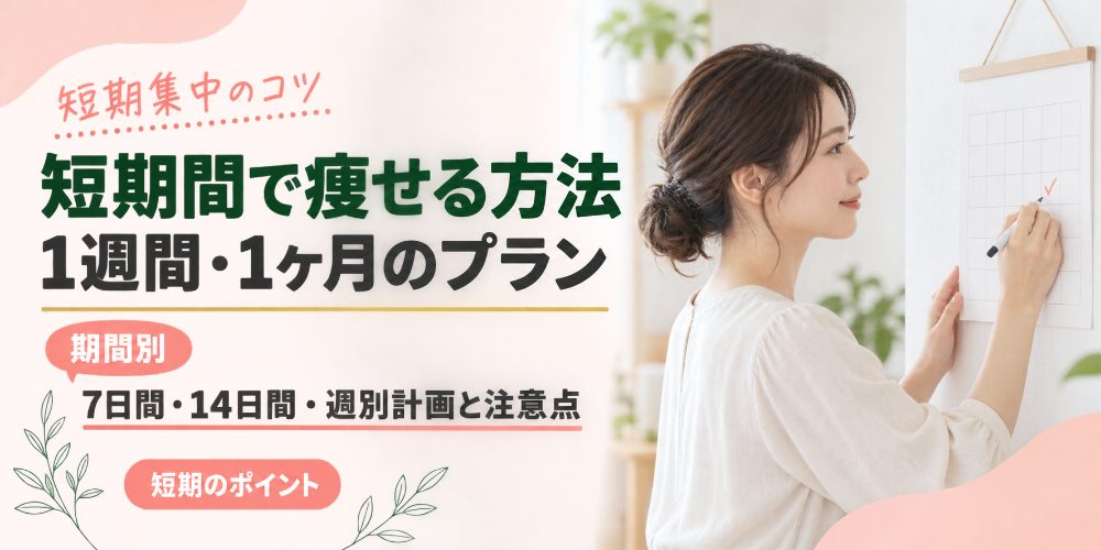 1週間・1ヶ月で痩せる方法