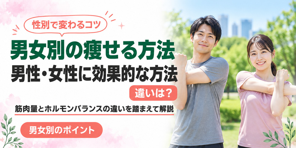 男性・女性に効果的な痩せる方法