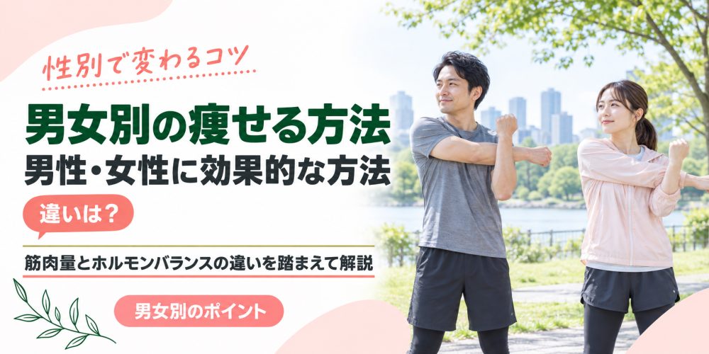 男性・女性に効果的な痩せる方法
