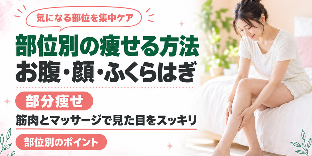 お腹・顔・ふくらはぎを集中的に痩せる方法