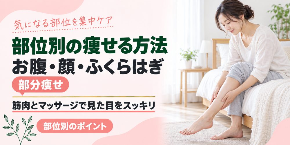 お腹・顔・ふくらはぎを集中的に痩せる方法