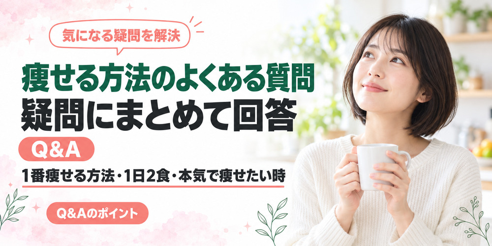 痩せる方法に関するよくある質問