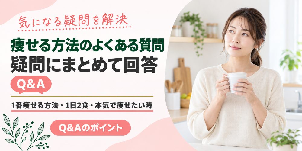 痩せる方法に関するよくある質問
