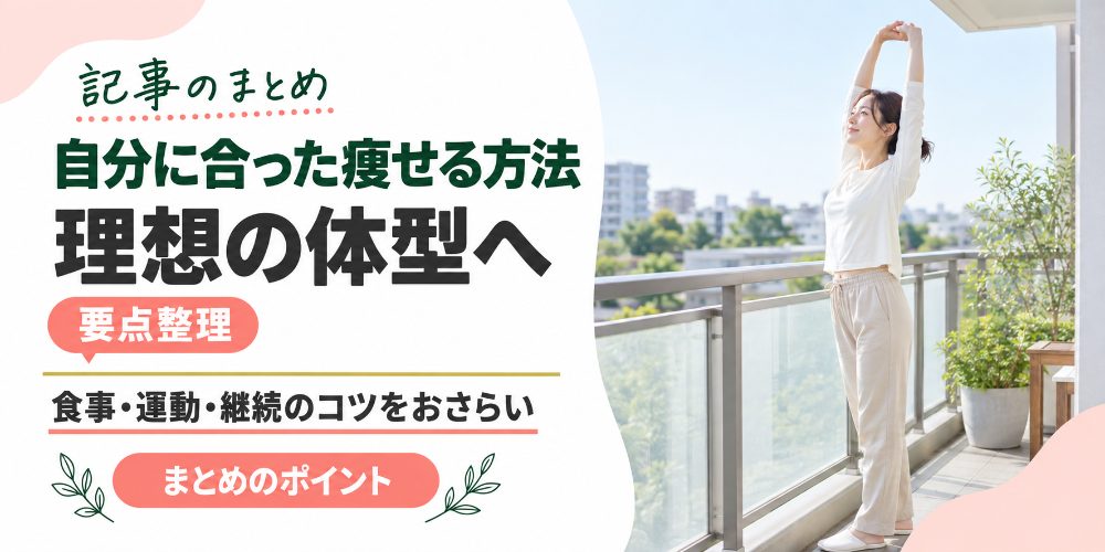 自分に合った痩せる方法のまとめ