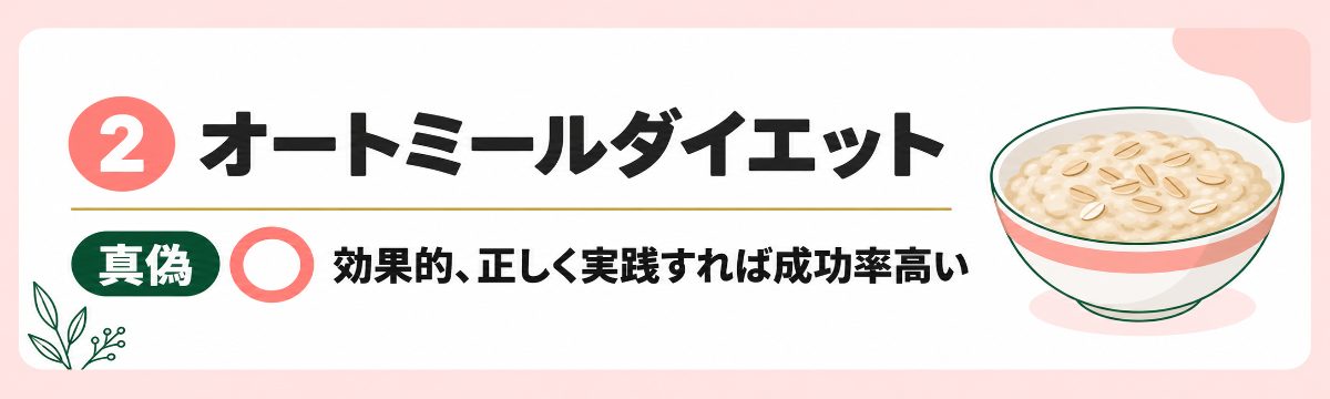 真偽2オートミールダイエット