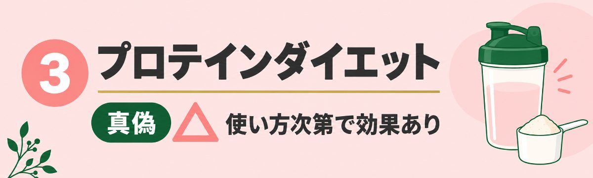 真偽3プロテインダイエット