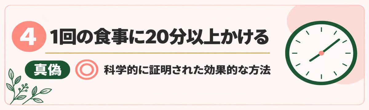 真偽4一回の食事に20分以上かける