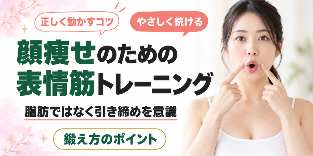 顔痩せに効く表情筋トレーニングとは?