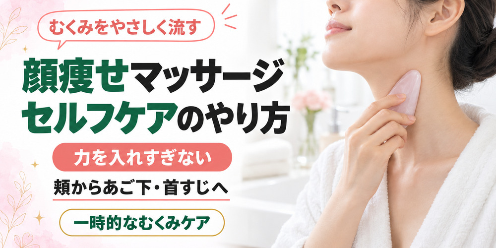 顔痩せマッサージのやり方は?むくみを流すセルフケア