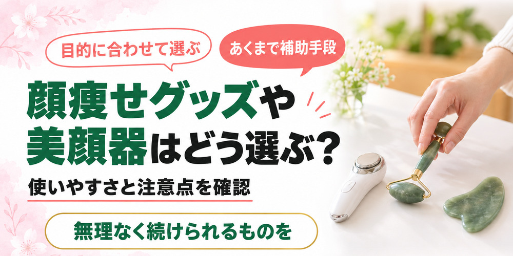 顔痩せグッズや美顔器はどう選ぶ?