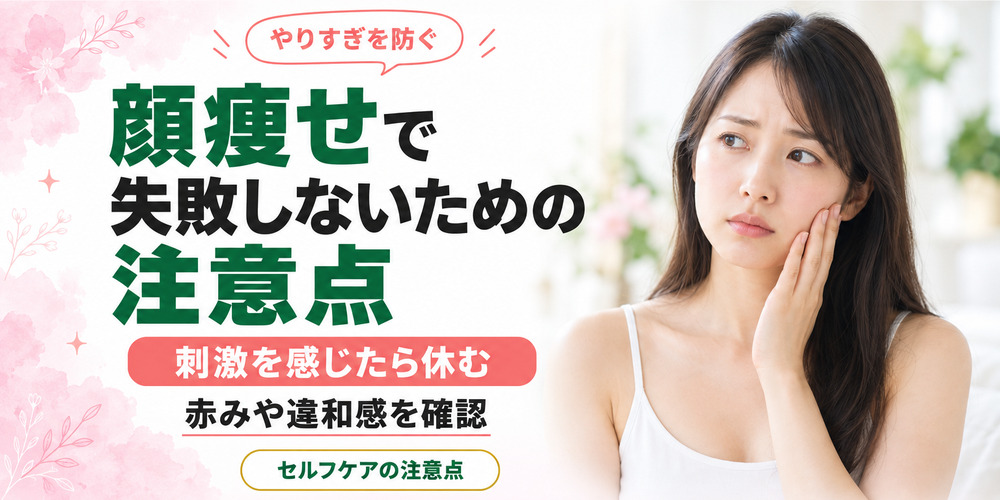 顔痩せで失敗しないための注意点