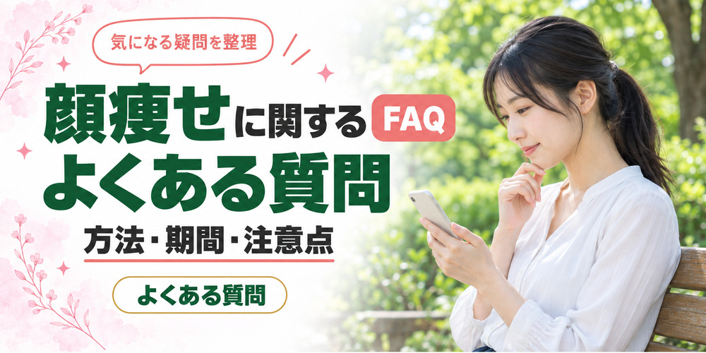 顔痩せに関するよくある質問