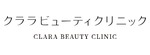 クララビューティクリニックのロゴ