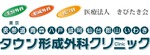 盛岡タウン形成外科クリニックのロゴ