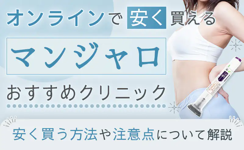 マンジャロが安いおすすめのオンラインクリニック!費用相場や選び方のポイントを紹介