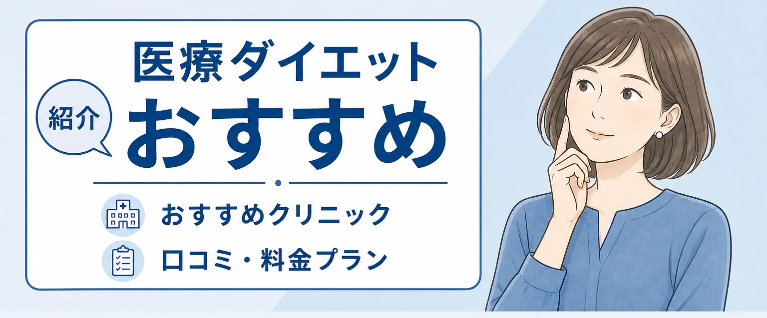 医療ダイエットおすすめクリニックを紹介