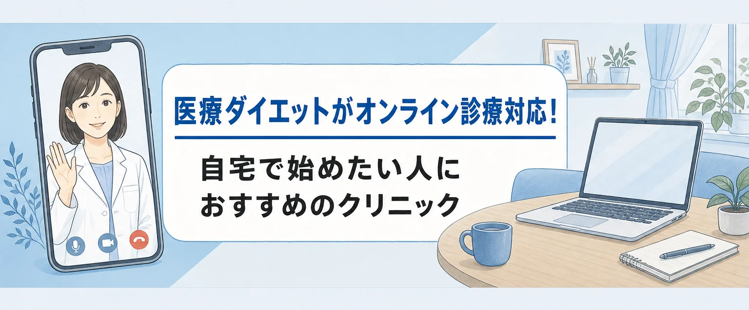 医療ダイエットオンライン診療のおすすめクリニック