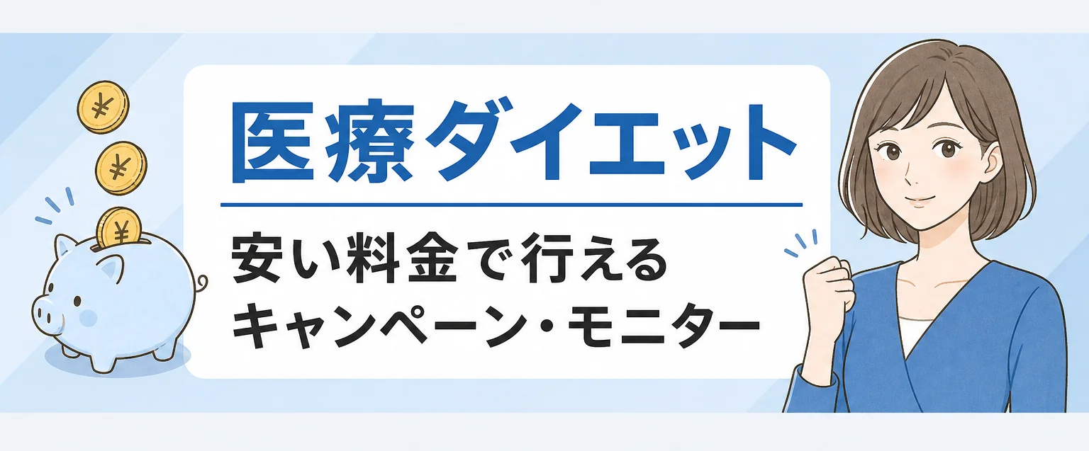 医療ダイエットのモニター・キャンペーン紹介