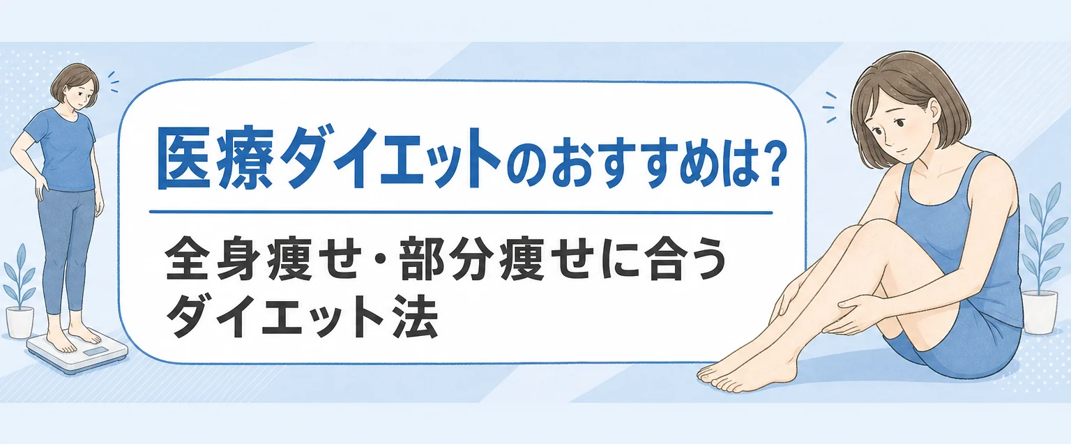全身痩せ・部分痩せに適した医療ダイエット法