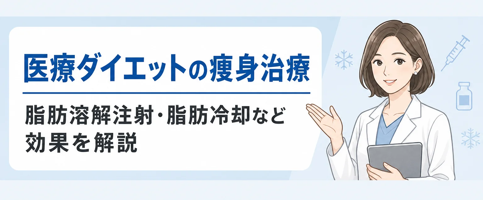 医療ダイエットの脂肪溶解注射・脂肪冷却の効果は？
