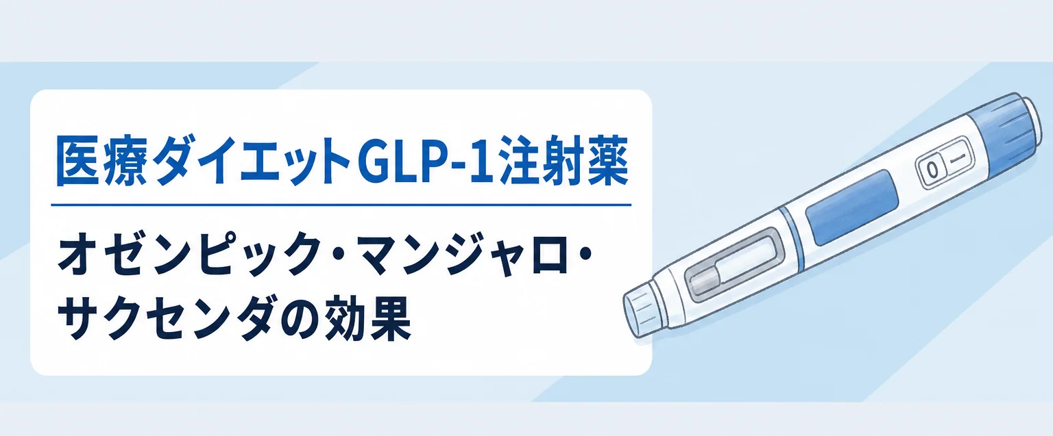 GLP-1注射オゼンピック･マンジャロ･サクセンダの効果は？