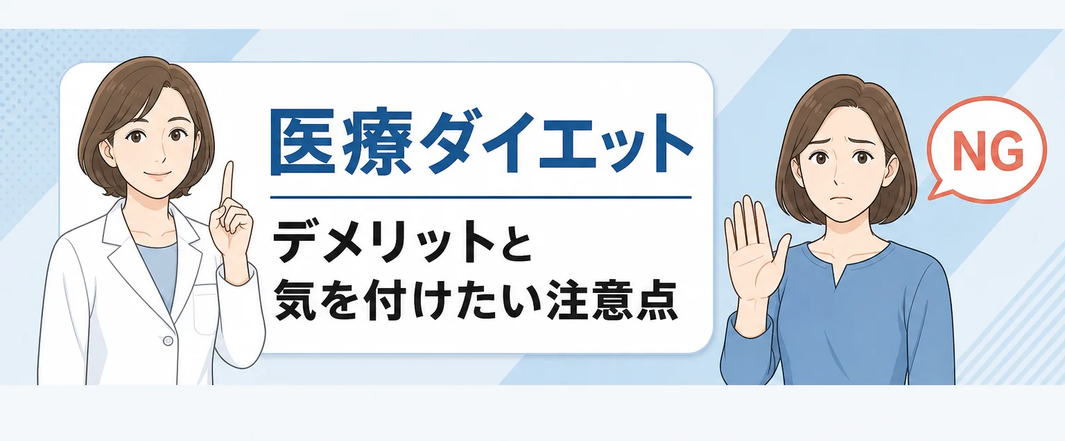 医療ダイエットのデメリットや気を付けること