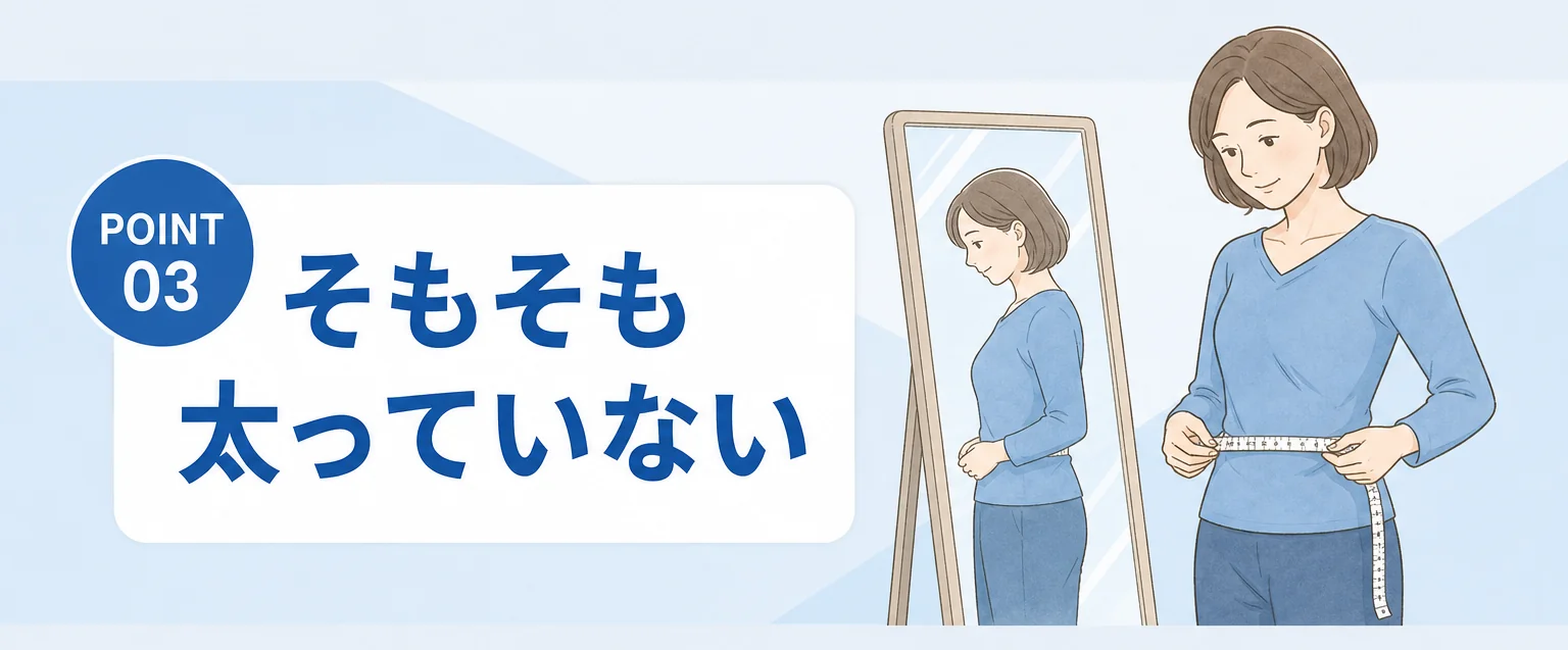 そもそも太っていない