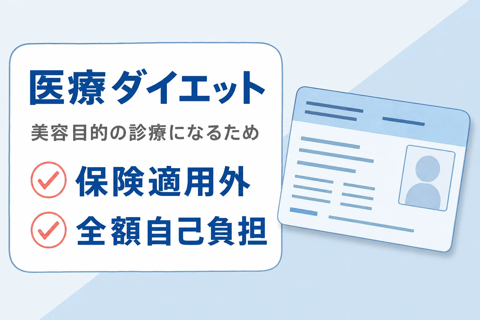 医療ダイエットは保険適用外で全額自己負担