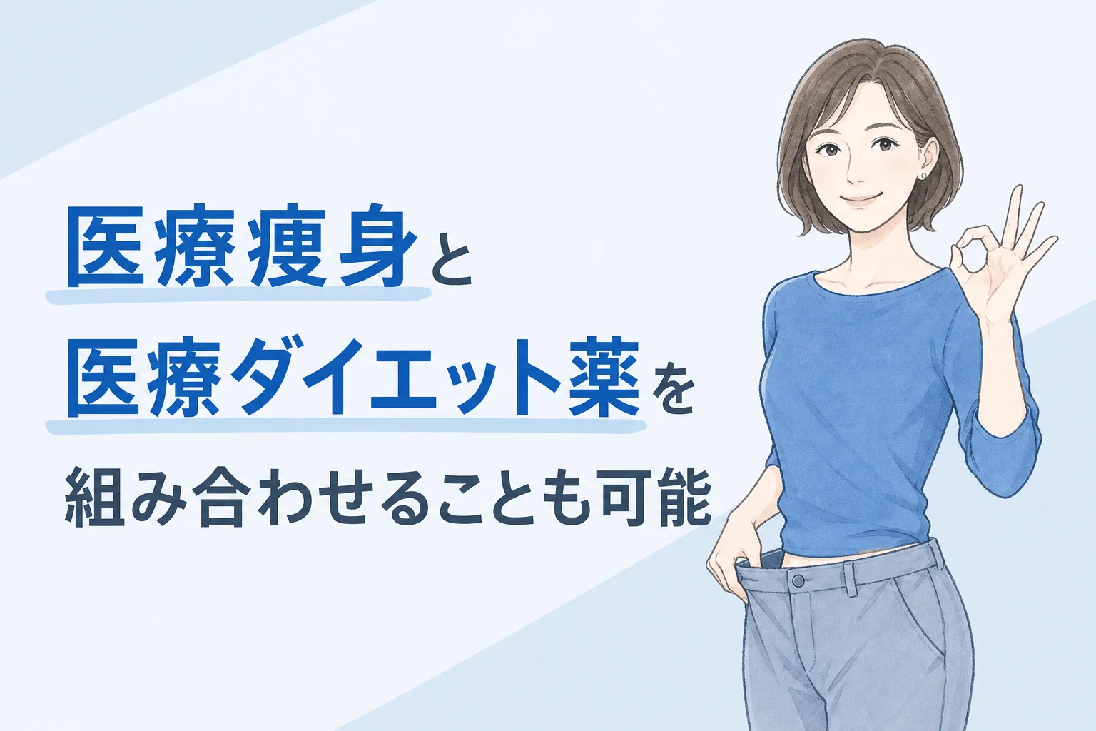 医療痩身・医療ダイエット薬の組み合わせok