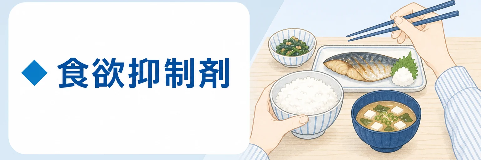 食欲抑制剤