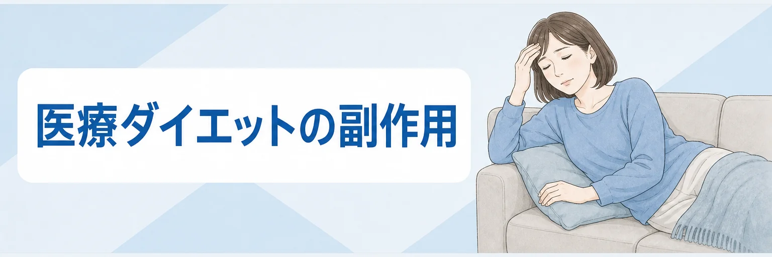 医療ダイエットの副作用
