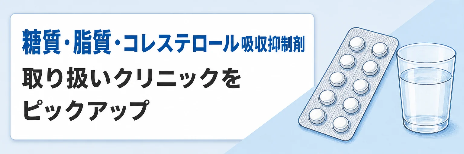 【糖質･脂肪･コレステロール吸収抑制剤など】取り扱いクリニックをピックアップ