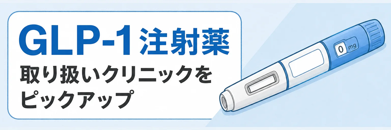 【GLP-1注射薬】取り扱いおすすめクリニック