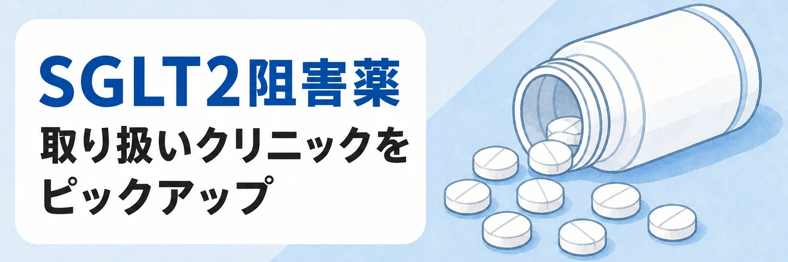 【SGLT2阻害薬】取り扱いクリニックをピックアップ