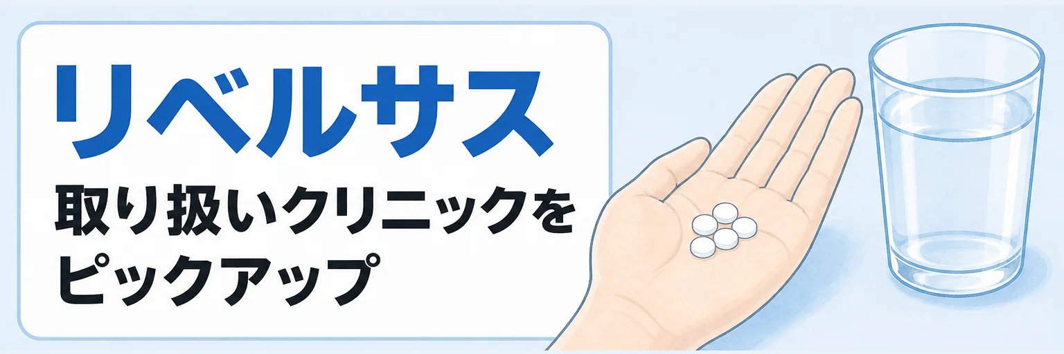 【リベルサス】取り扱いクリニックをピックアップ
