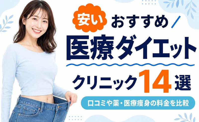 医療ダイエットが安いおすすめクリニック14選！口コミや薬･医療痩身の料金を比較