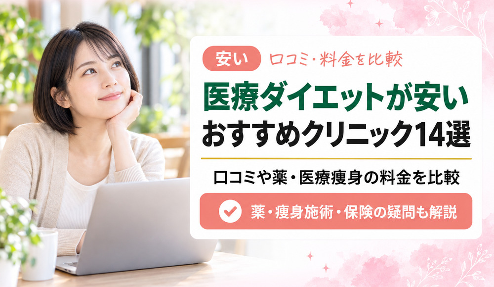 医療ダイエットが安いおすすめクリニック14選！口コミや薬･医療痩身の料金を比較