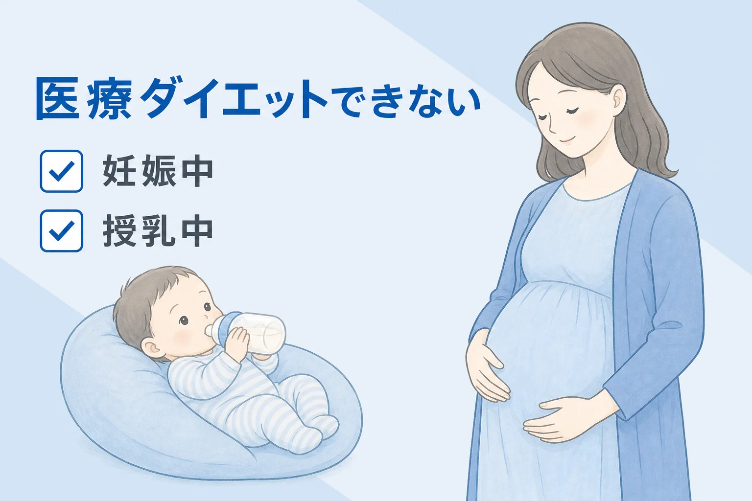 授乳中に医療ダイエットを行うことはできません