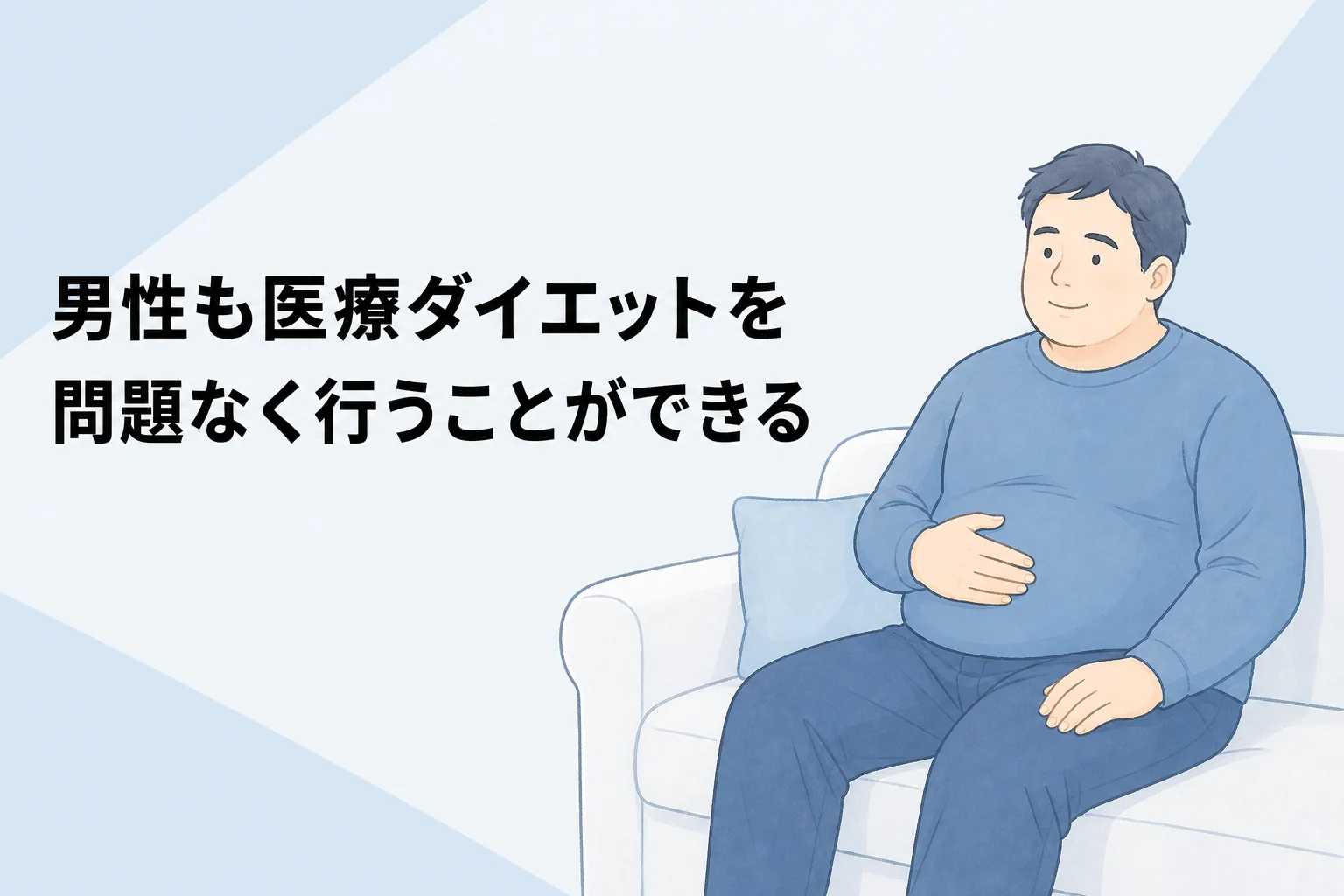 医療ダイエットは男性でも行える？