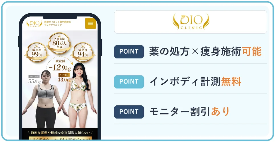 ディオクリニックの公式サイトを映したスマホの写真