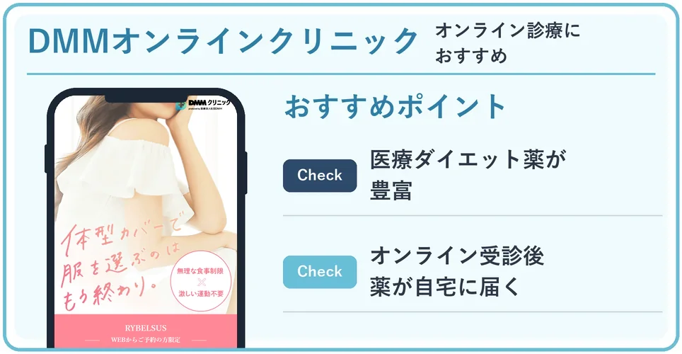 DMMオンラインクリニックの公式サイトを映したスマホの写真