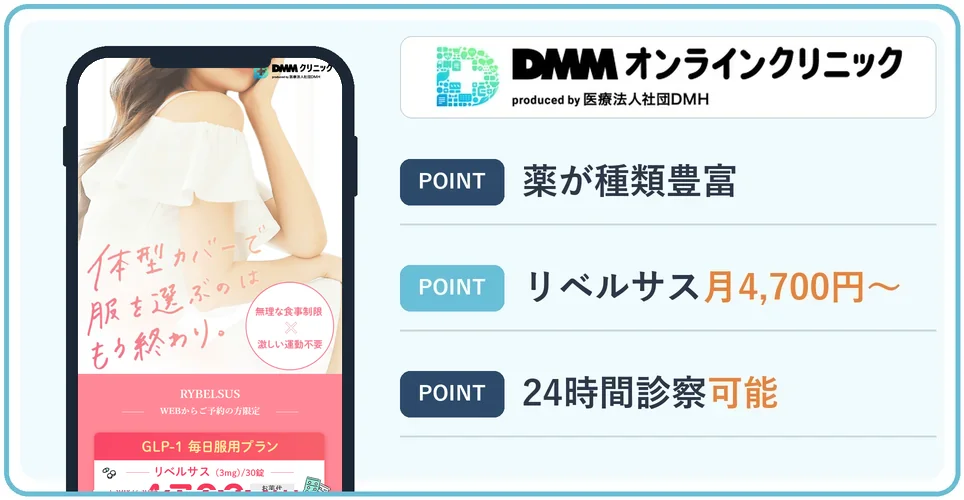 DMMオンラインクリニックの公式サイトを映したスマホの写真