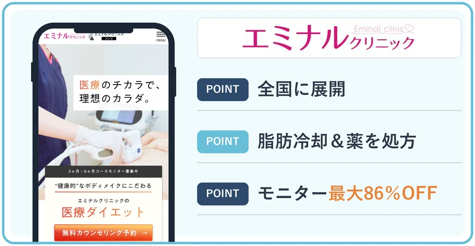 エミナルクリニックの公式サイトを映したスマホの写真