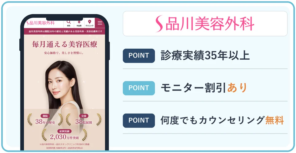 品川美容外科の公式サイトを映したスマホの写真