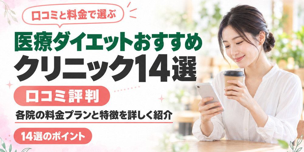 医療ダイエットおすすめクリニックを紹介