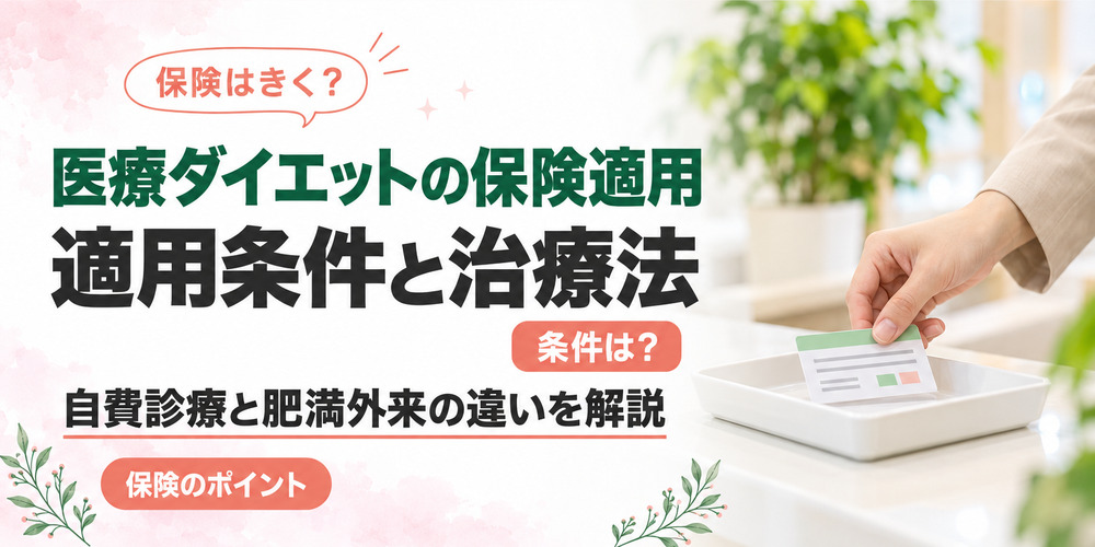 医療ダイエットの保険適用の条件