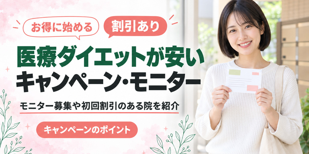医療ダイエットのモニター・キャンペーン紹介
